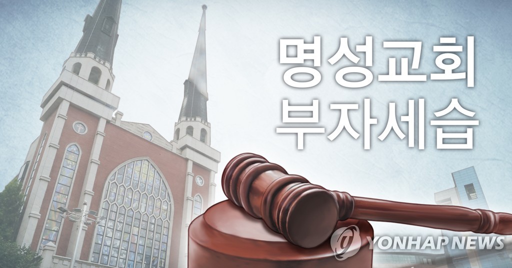 교단 재판국 '명성교회 부자세습' 무효 판결 (PG)