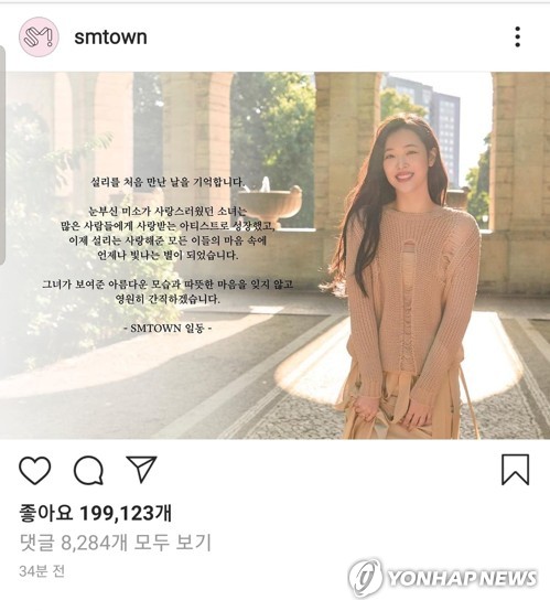 설리 추모글을 게재한 SM엔터테인먼트