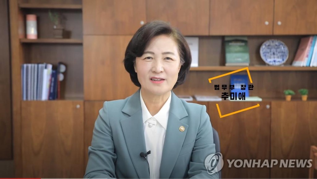 추미애 법무부 장관
