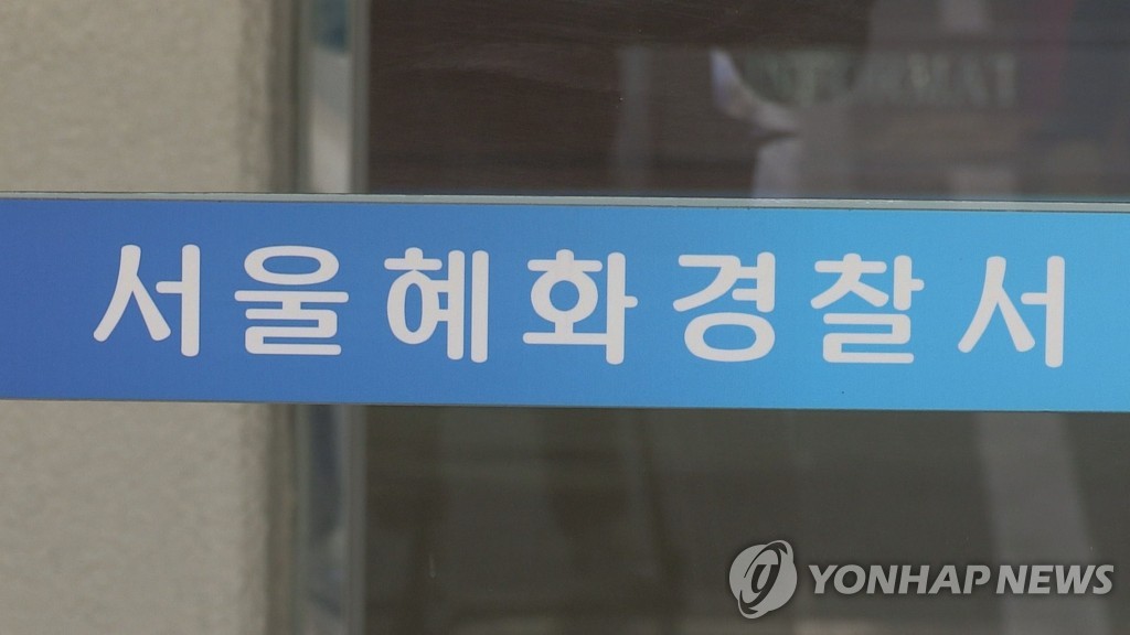 서울혜화경찰서