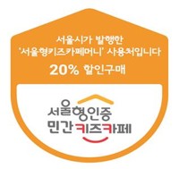 서울페이+서 '20% 할인' 서울형키즈카페머니 판매