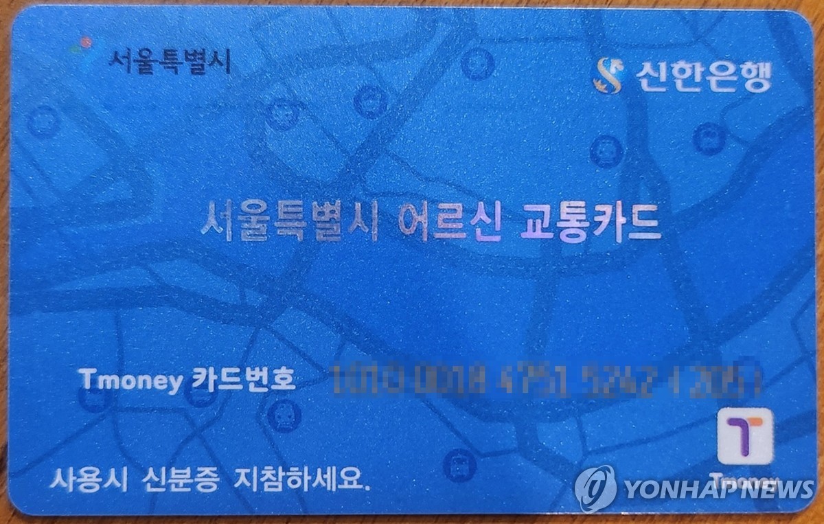 서울특별시 어르신 교통카드