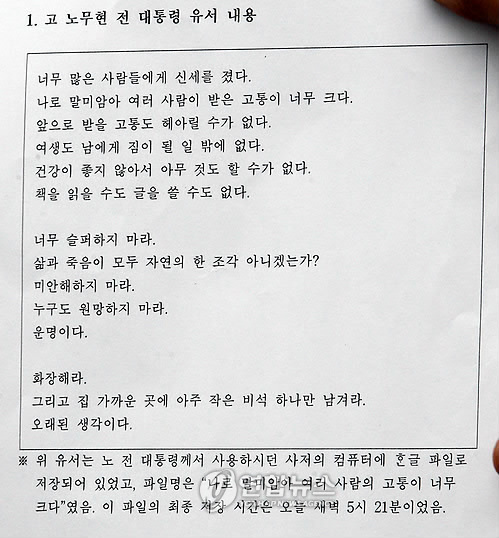 <盧전대통령 서거>노무현 전대통령 유서