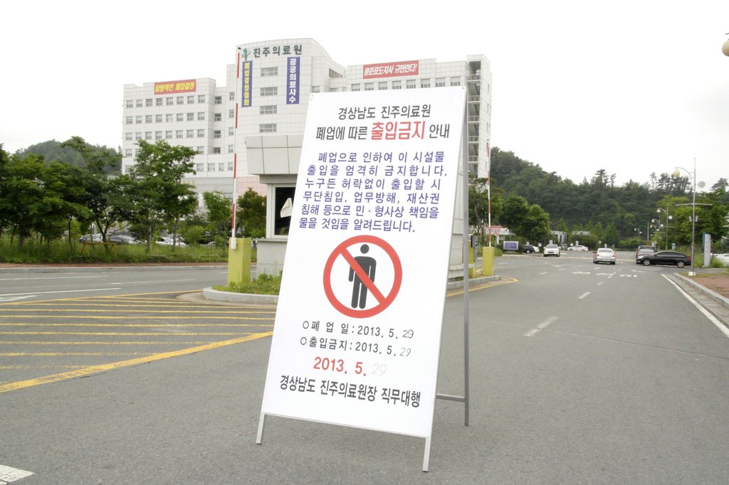 "진주의료원 출입금지"