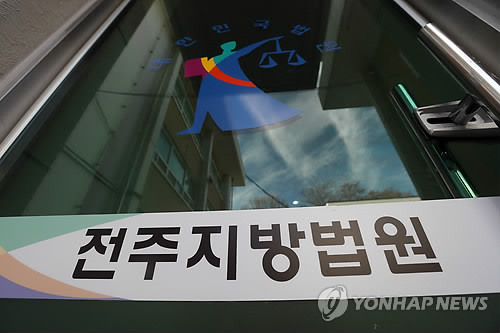 전주지방법원 << 연합뉴스 DB >>