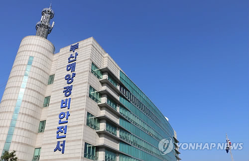 부산해양경비안전서