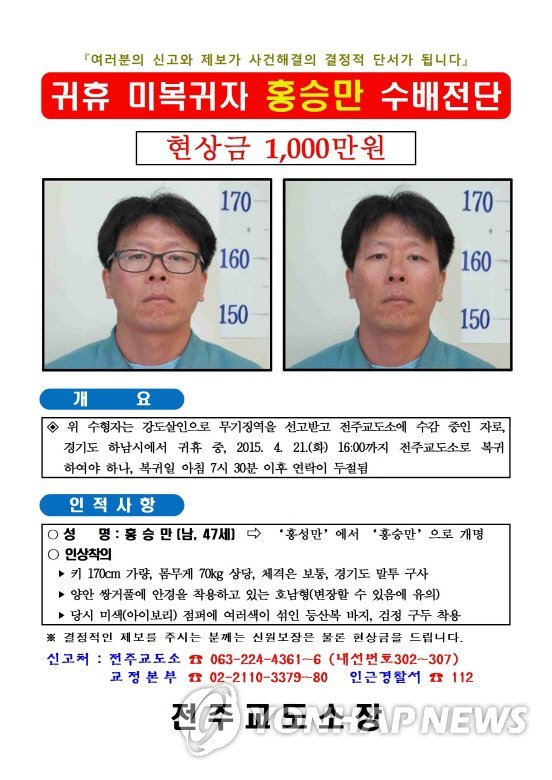 전주교도소 무기수 공개수배 전단(연합뉴스 자료사진)