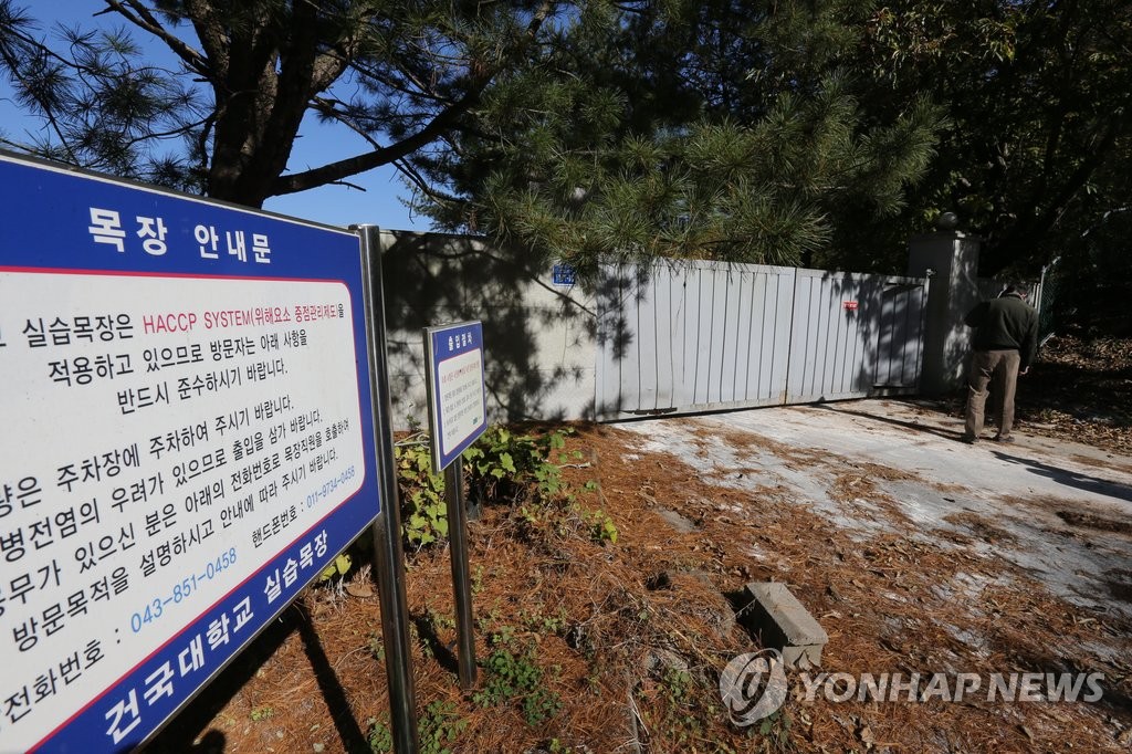 출입 통제된 건국대 충주 실습농장