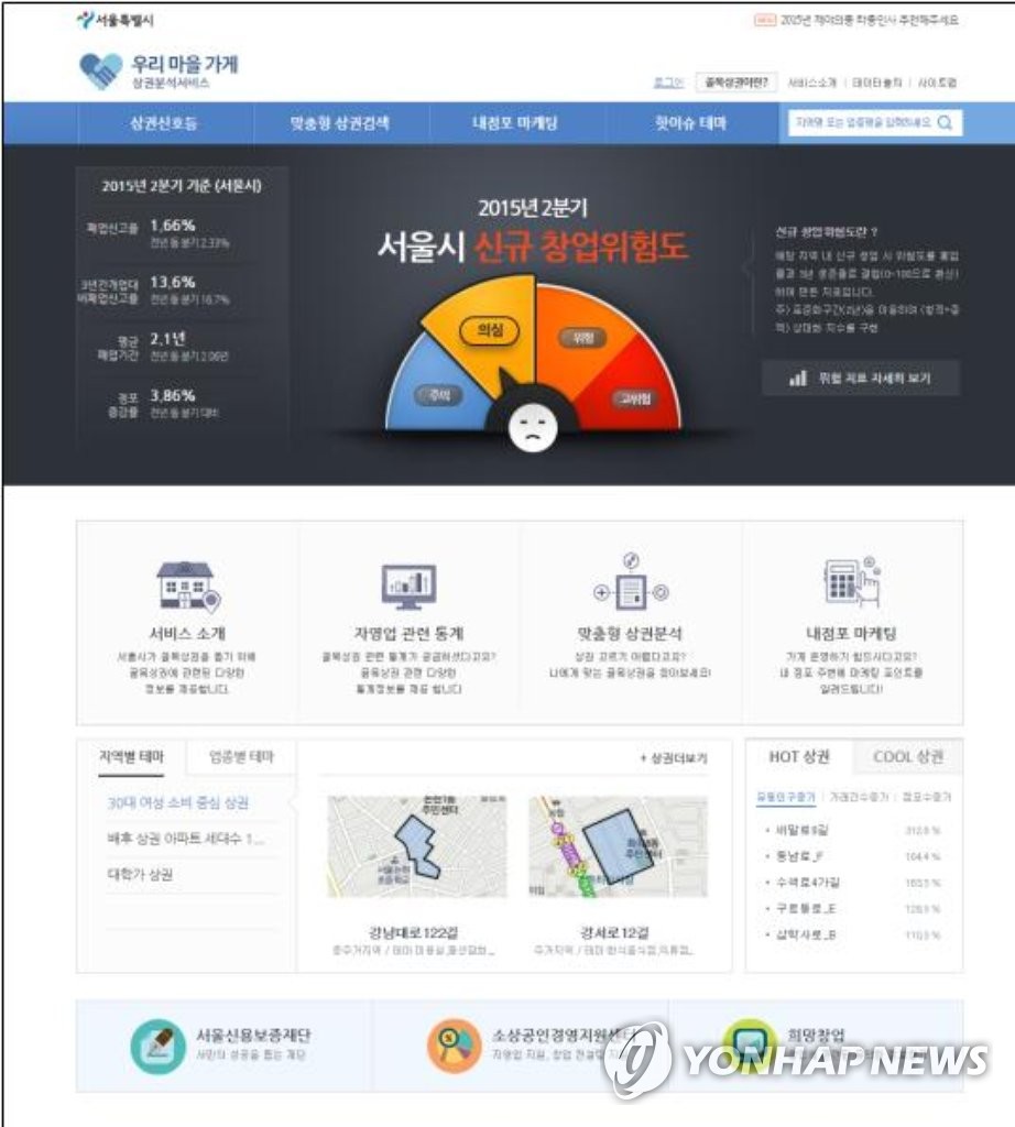 서울시, 골목상권 창업위험도 빅데이터 서비스