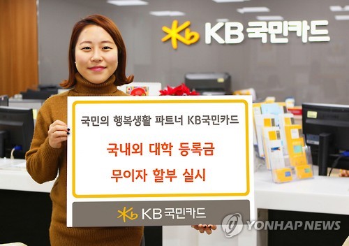 KB국민카드, 대학등록금 무이자 할부 이벤트