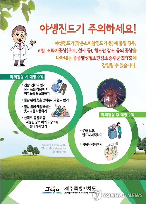 야생진드기 조심하세요