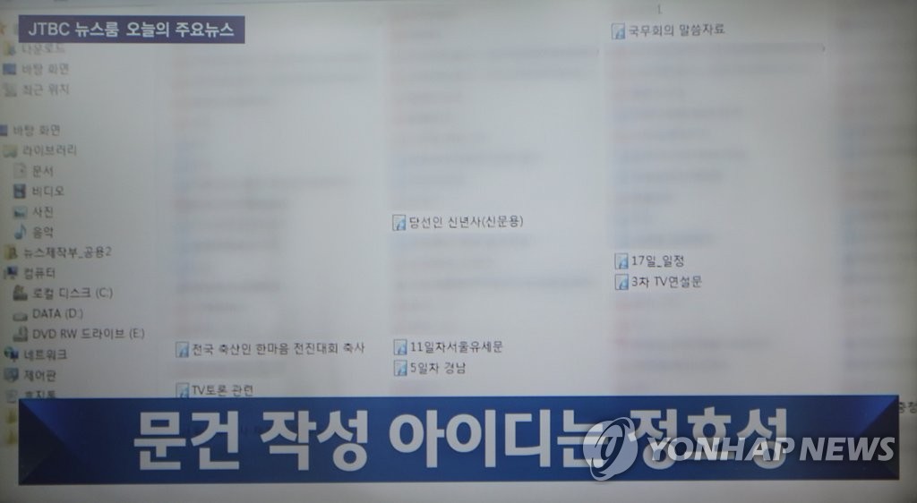 지난달 26일 JTBC는 뉴스롬 방송을 통해 최순실 씨에게 사전 유출된 국무회의 발언자료의 작성자 아이디가 박근혜 대통령의 정호성 청와대 부속비서관의 것으로 확인됐다고 보도했다.[JTBC 캡처=연합뉴스]