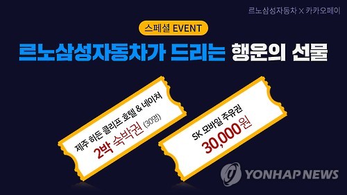 르노삼성, 카카오페이 결제고객에 QM6 경품 제공 - 2