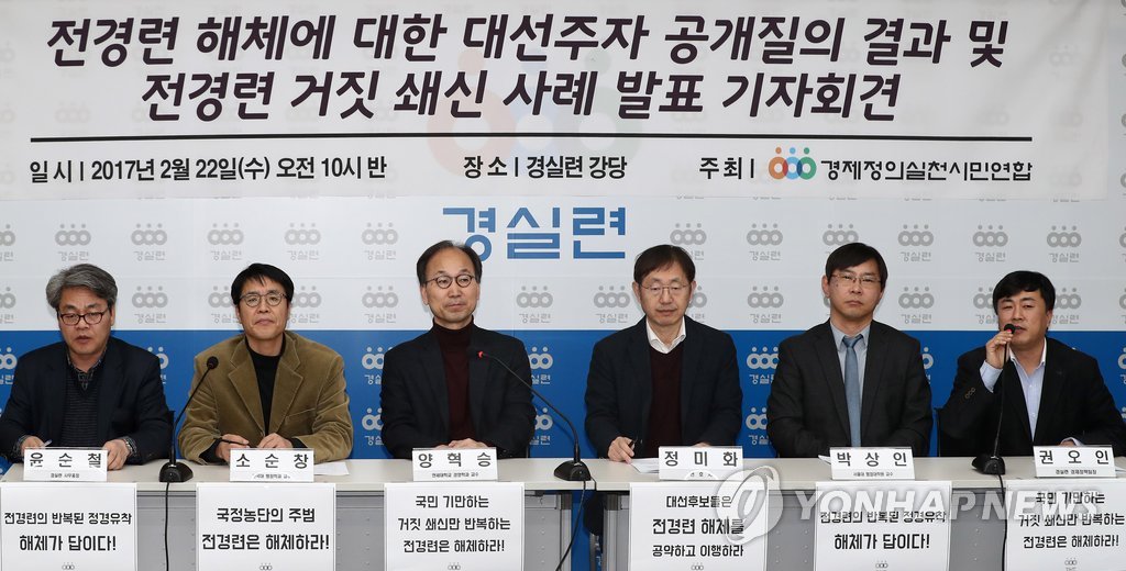 전경련 해체 촉구하는 경실련