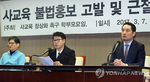 '사교육 불법홍보 중단해야 합니다'