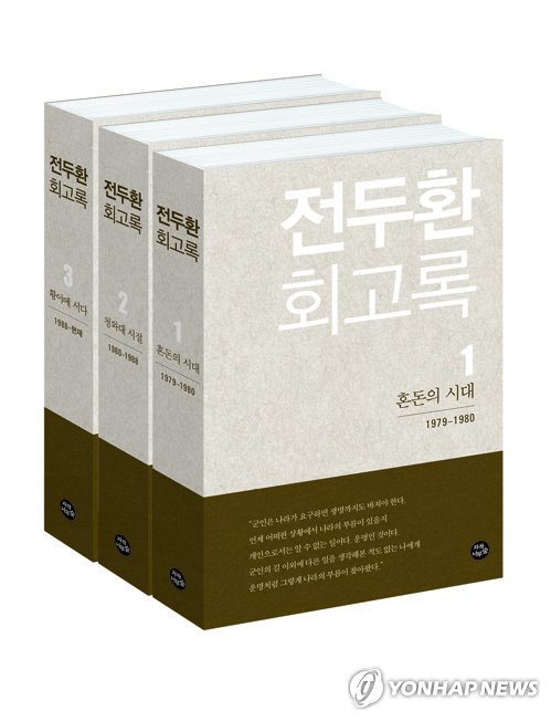 전두환 "나는 광주사태 치유위한 씻김굿의 제물"…회고록서 주장 - 1