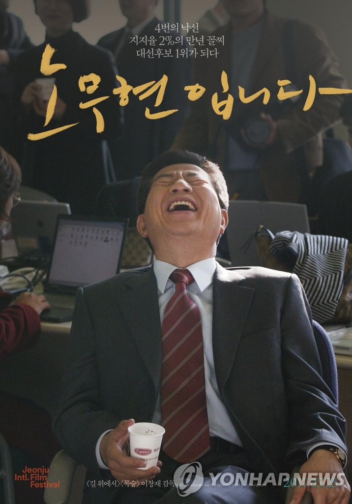 ドキュメンタリー映画「盧武鉉です」のポスター（製作会社提供）＝（聯合ニュース）