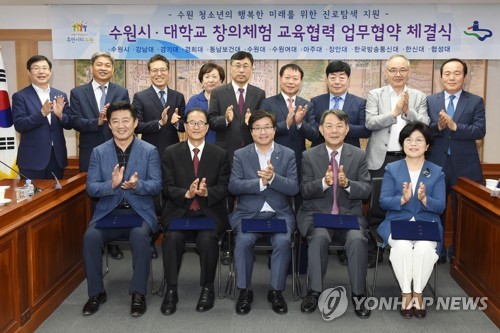 수원시-11개 대학, 진로탐색 협약