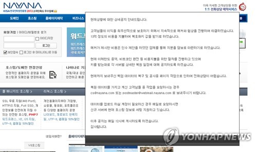 인터넷나야나 데이터 복구위해 해커에 13억 지불키로