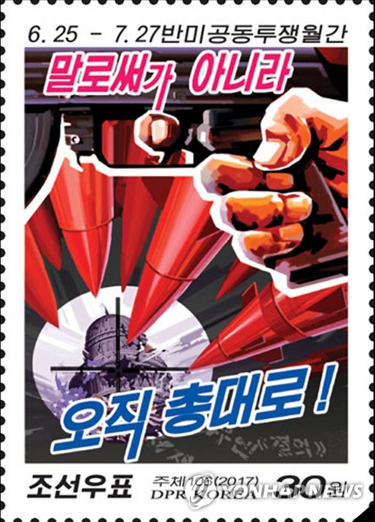 북한, 반미투쟁 우표 발행