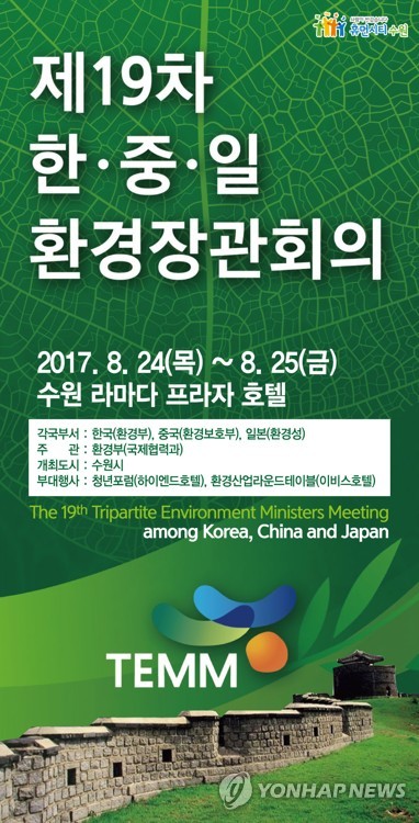 한중일 환경장관회의 팸플릿