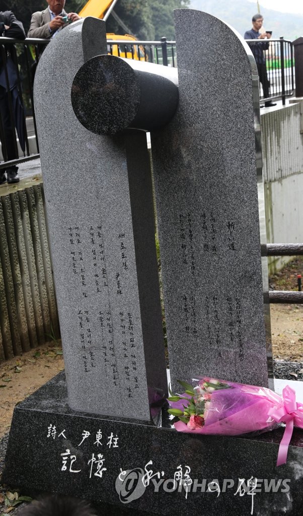 일본 교토 우지의 윤동주 시인 기념비