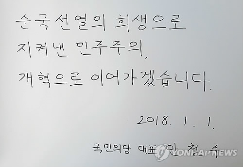 무술년 첫날 안철수 대표가 남긴 글