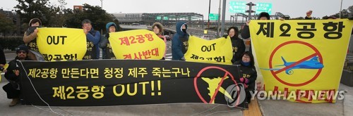 "제주 제2공항 반대한다"