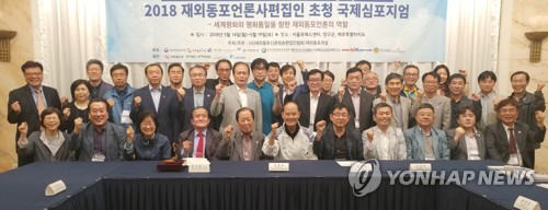 파이팅 외치는 재외동포언론인