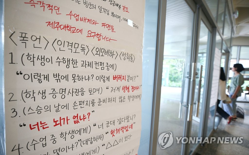 상습 폭언·성희롱 교수에 뿔난 제주대 학생들