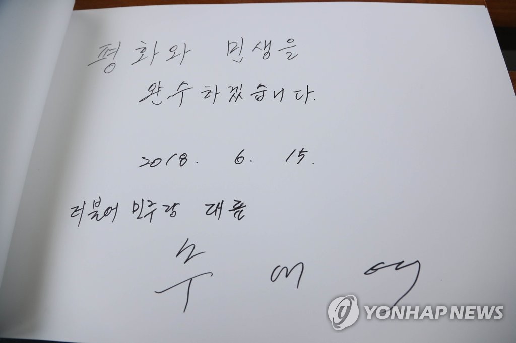 추미애 대표가 방명록에 남긴 글