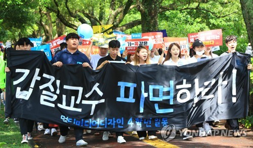 "갑질 교수 파면하라"