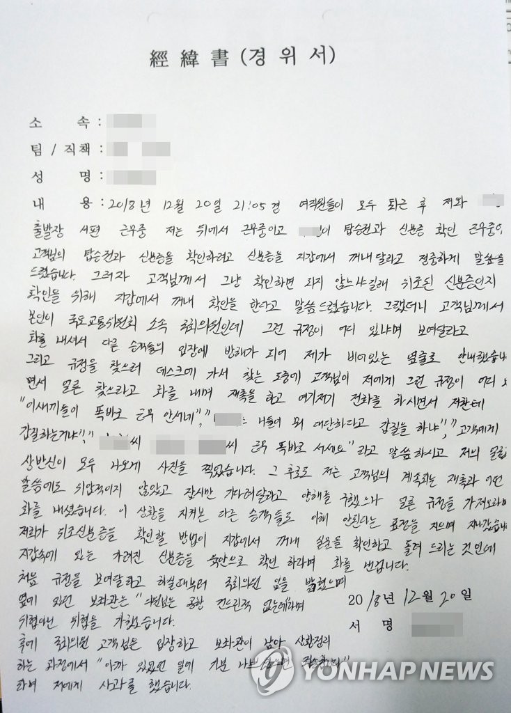 김정호 의원 항의받는 공항 직원의 경위서
