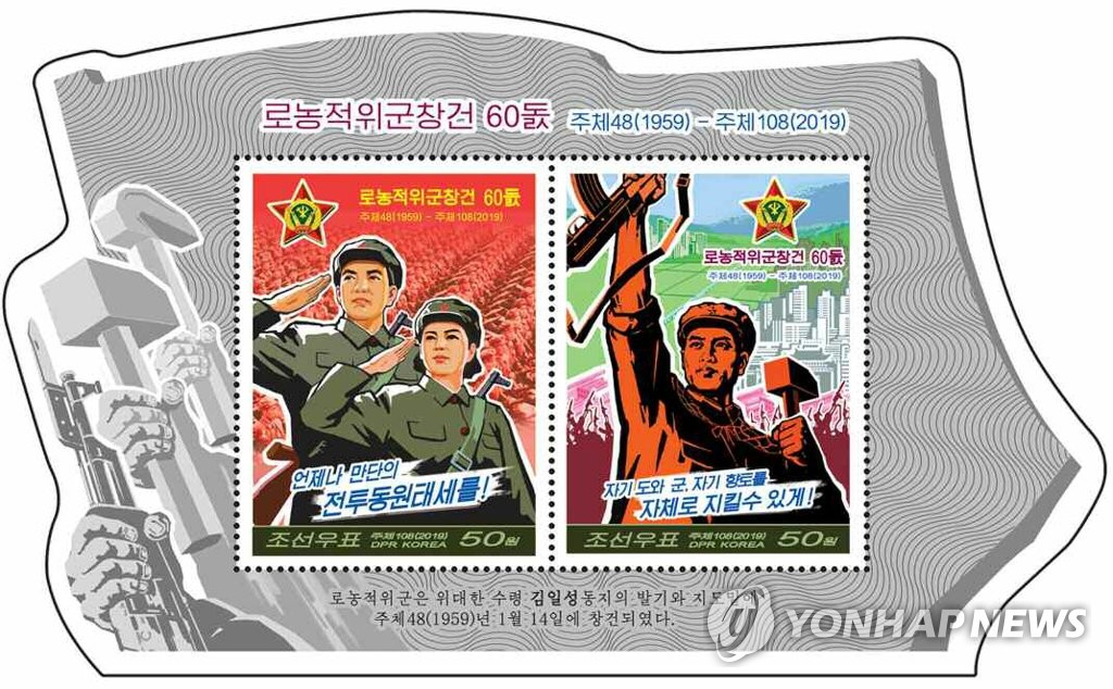 북한, 노농적위군 창설 60돌 기념 우표 발행