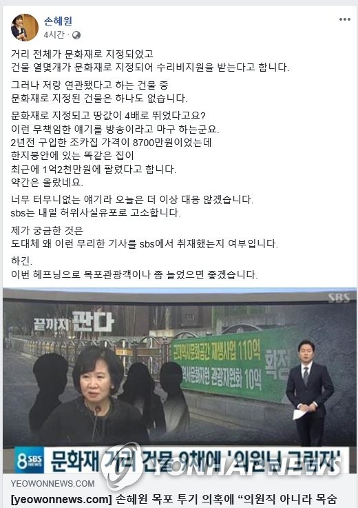 손혜원 의원, `목포 건물투기 의혹 제기 보도'에 관한 해명 페북 글