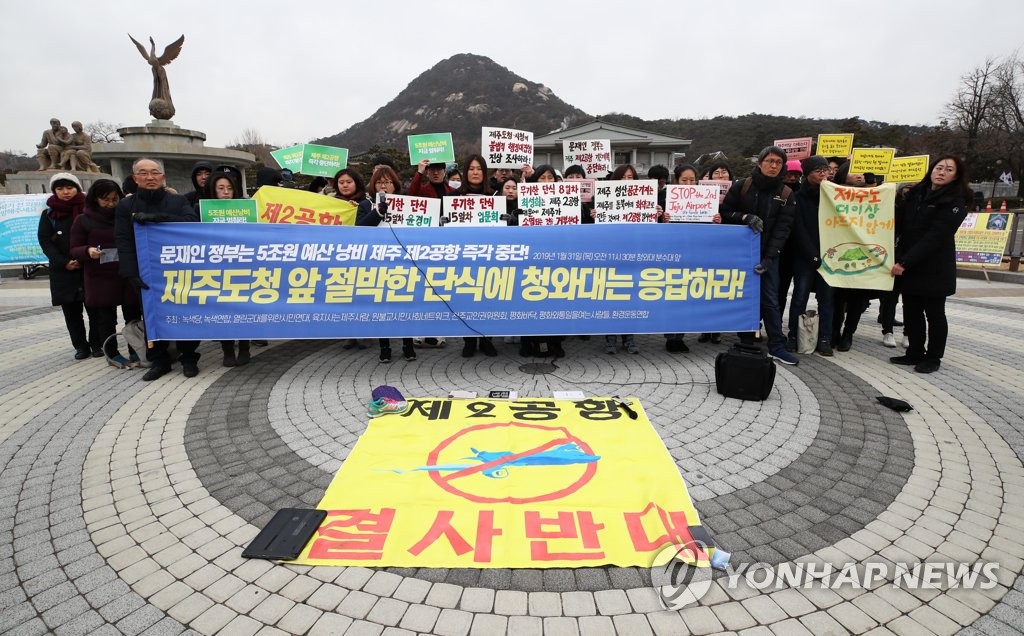 '제주 제2공항 결사반대!'