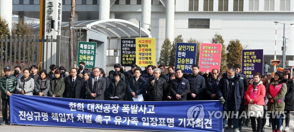 한화 대전공장 폭발사고 희생자 유가족 회견