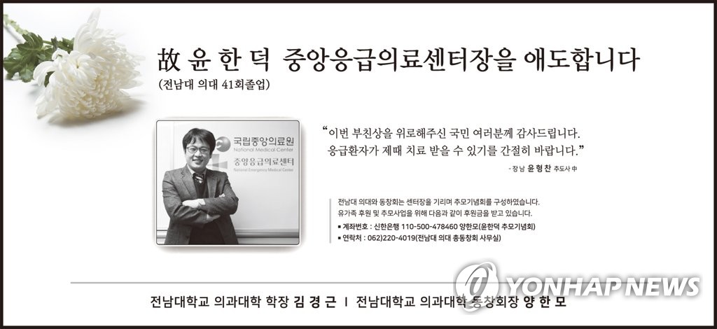 윤한덕 중앙응급의료센터장 추모 신문 광고
