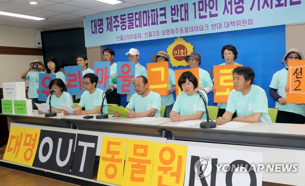 "대명제주동물테마파크 사업 취소하라"