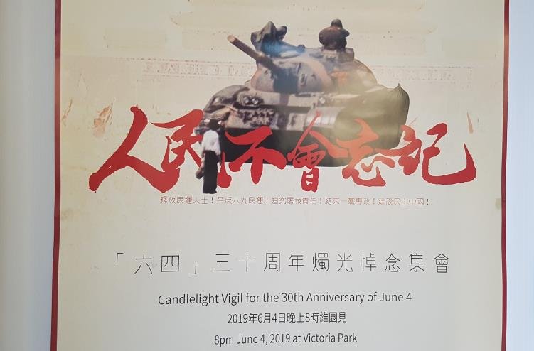 톈안먼 민주화 시위 30주년 추모 촛불집회 포스터