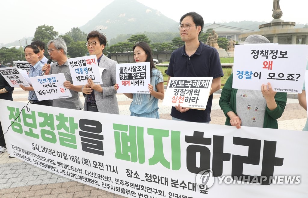 작년 7월 정보경찰 폐지를 촉구하는 시민단체 관계자들