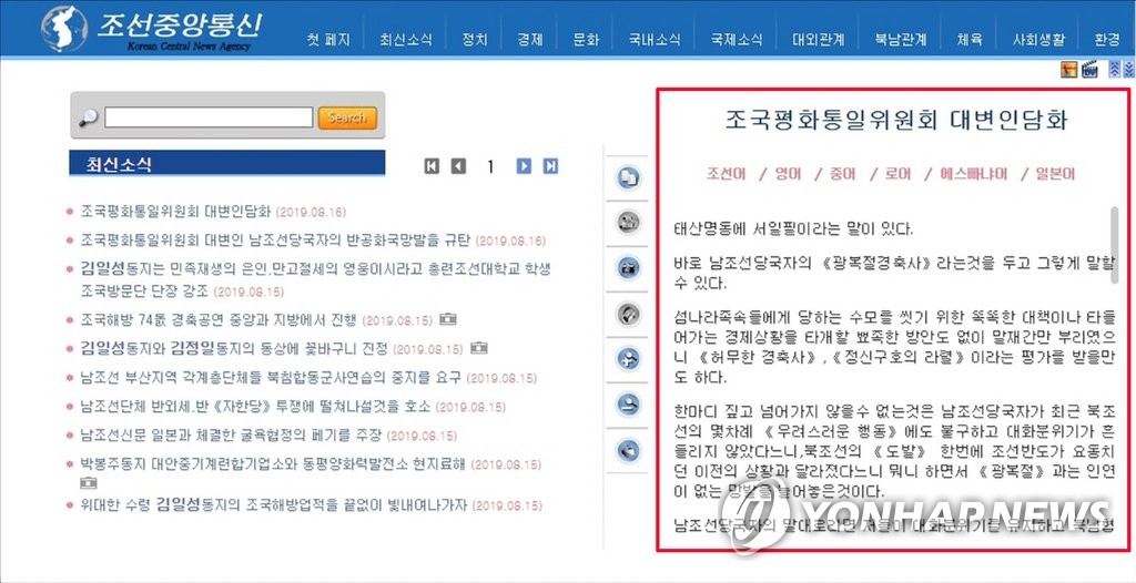 북한 조평통, 文대통령 광복절 경축사 비난 담화…중앙통신만 보도