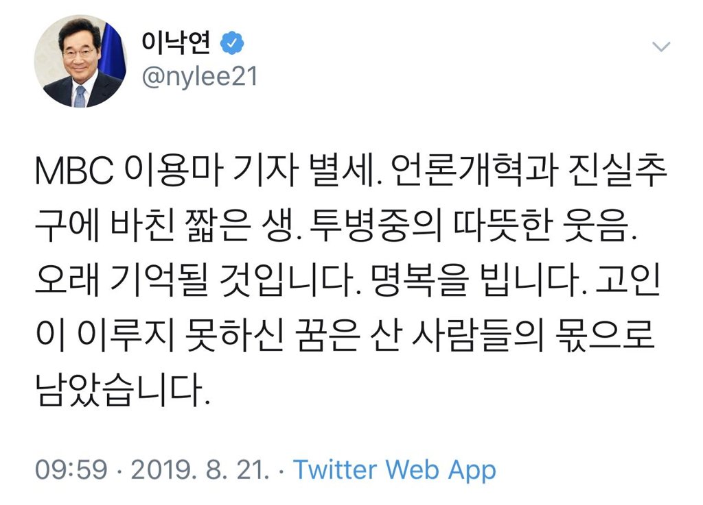 이 총리, SNS 글 통해 별세한 이용마 MBC 기자 추모