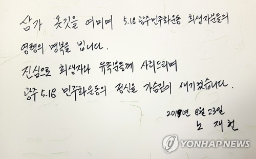 노태우 전 대통령 아들, 5·18묘지 참배