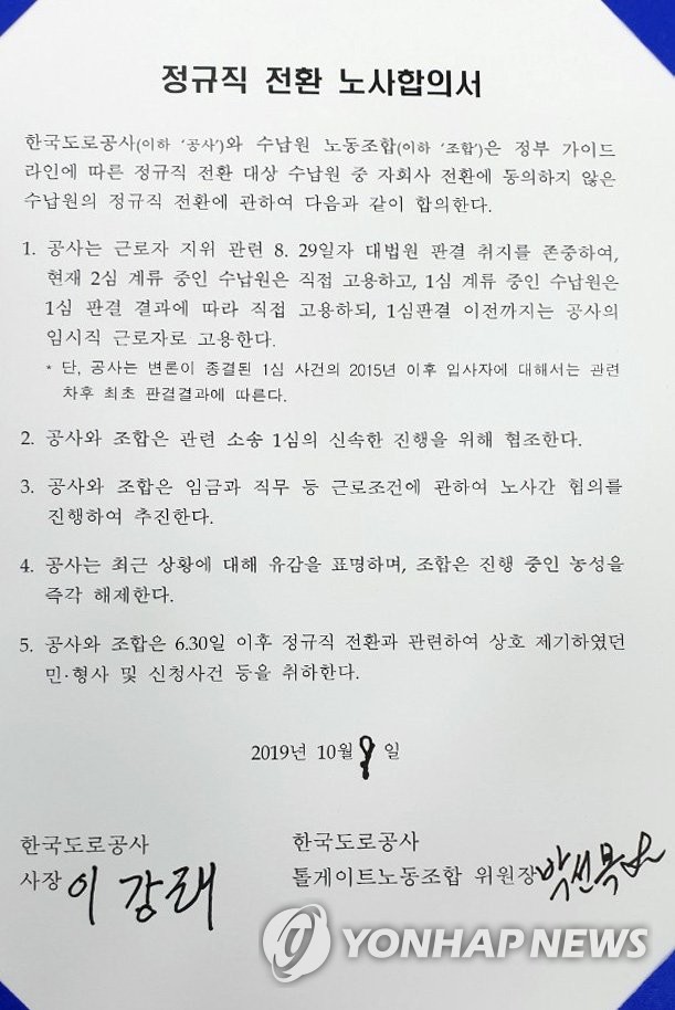 한국도로공사 요금수납원 현안 합의 서명