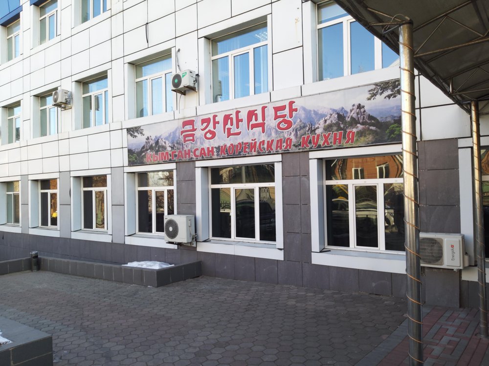 2019년 12월 5일(현지시간) 블라디보스토크 시내 크릴로바 거리에 있는 '금강산' 식당 [연합뉴스 자료사진]