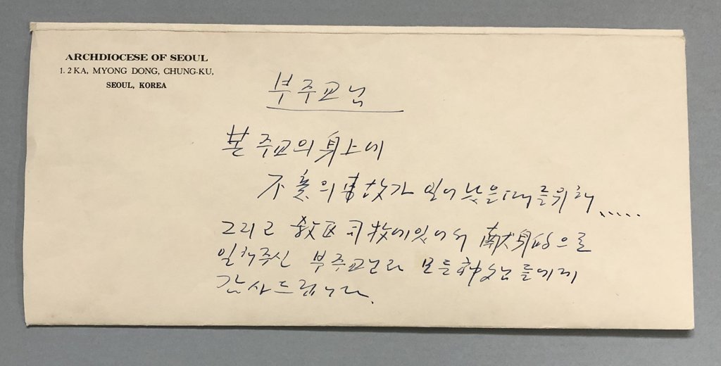 고 김수환 추기경 친필 유서 봉투