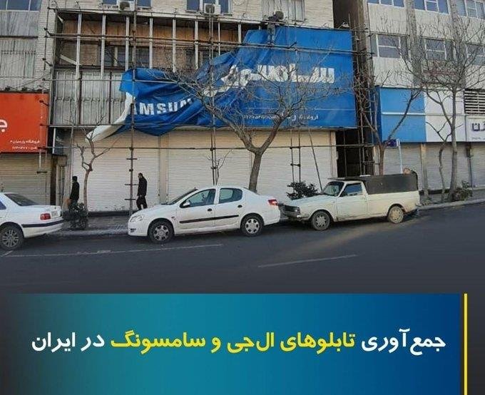 이란 외무부 대변인이 트위터에 올린 '철거되는 삼성, LG 간판'이라고 적힌 사진