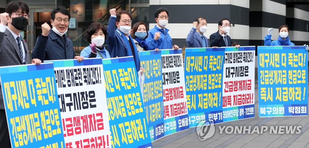 민주당 대구시·구의원 긴급생계자금 지급 촉구 시위