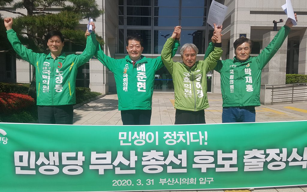 민생당 부산 총선 후보 출정식